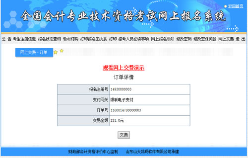 會計(jì)中級考試報(bào)名收費(fèi)是在網(wǎng)上繳費(fèi)嗎？