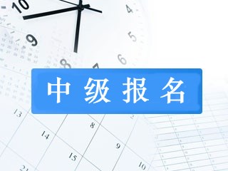 合肥中級(jí)會(huì)計(jì)職稱報(bào)名條件是什么？