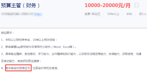 注意！這些財(cái)務(wù)崗位要求持有中級(jí)會(huì)計(jì)職稱(chēng)證書(shū)！