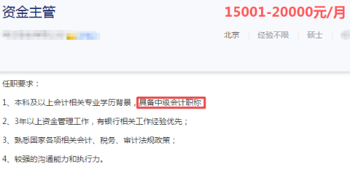 注意！這些財(cái)務(wù)崗位要求持有中級(jí)會(huì)計(jì)職稱(chēng)證書(shū)！