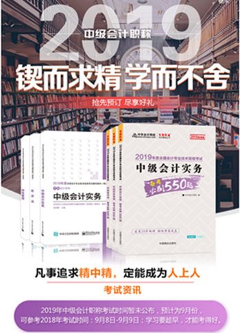 2019年中級會計(jì)職稱“夢想成真”系列輔導(dǎo)書可以預(yù)訂啦！