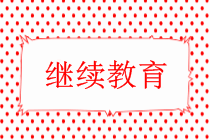 中級(jí)會(huì)計(jì)需要繼續(xù)教育嗎？