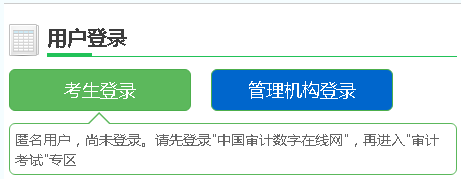 2018年審計(jì)師考試成績查詢時間及入口