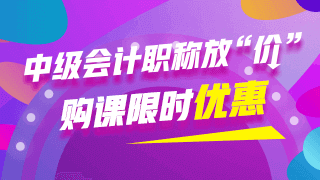 2019年上海中級會計職稱考試培訓機構(gòu)哪家好？