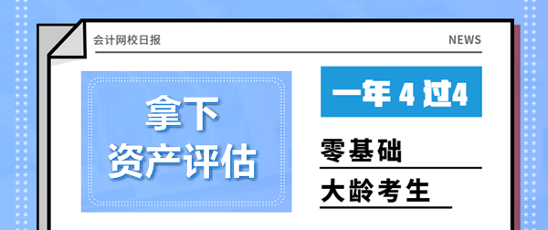 零基礎(chǔ)大齡考生一年4過4資產(chǎn)評估師