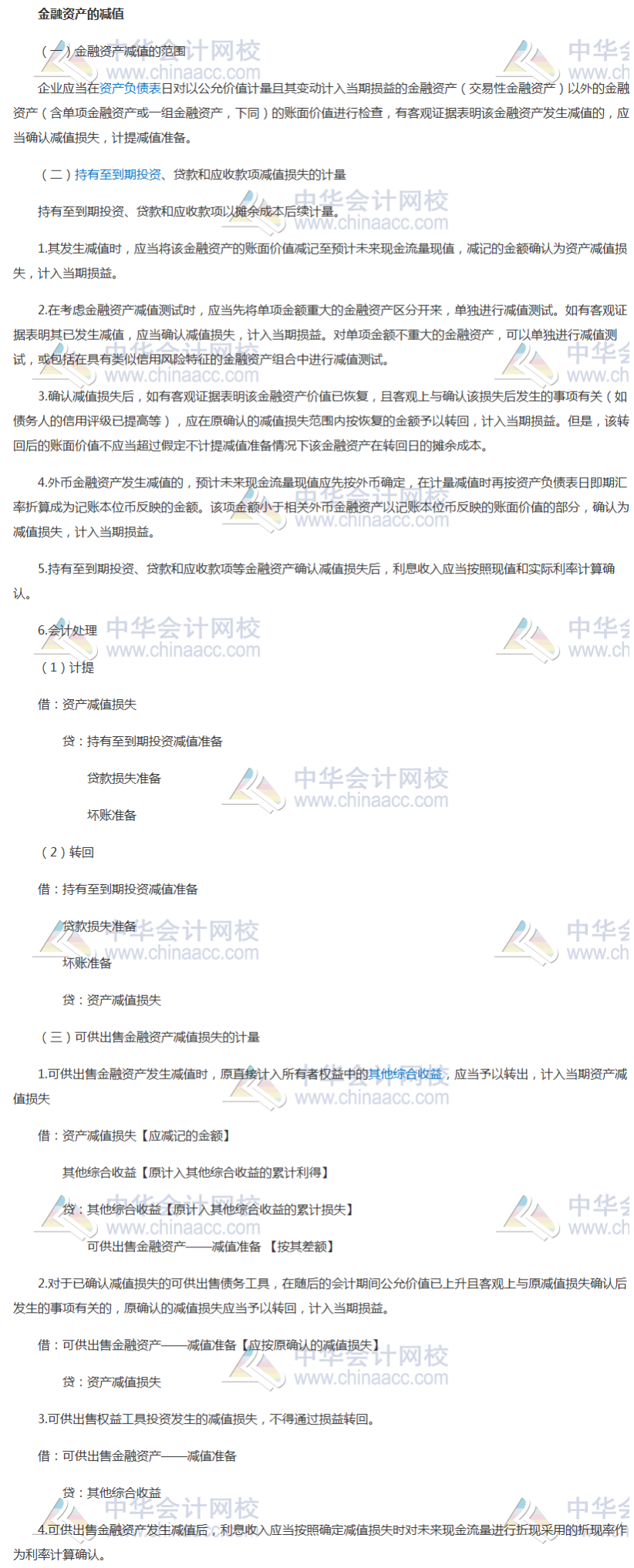 2019中級會計實務知識點：金融資產(chǎn)的減值