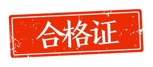 2018年審計師領證時間