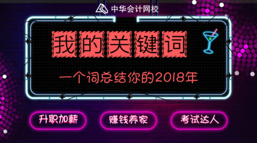 回首2018 展望2019 你有什么要和大家分享的嗎？