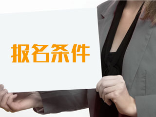 你符合2019年高級會計師報名條件了嗎？