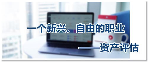 收入高、自由支配時(shí)間多、可以到處去看看的資產(chǎn)評(píng)估師