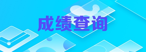 2018年中級審計成績查詢時間及相關(guān)注意事項