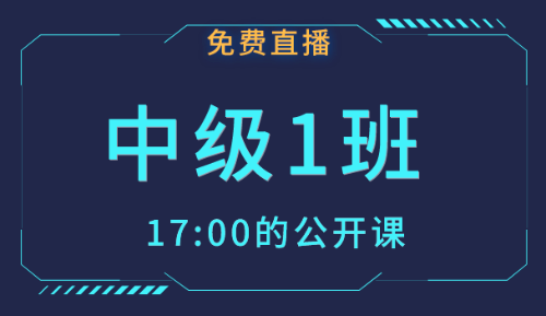 2019年中級會(huì)計(jì)職稱免費(fèi)公開課 備考從此刻開始