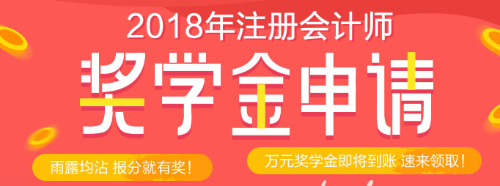 正保會計網(wǎng)?？荚嚜剬W金等你來拿 萬元獎學金只等你來