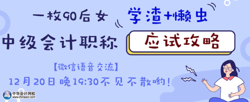 20日微信語(yǔ)音交流：如何成為中級(jí)會(huì)計(jì)職稱考試的錦鯉？