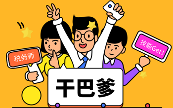 2019稅務(wù)師考試正保會(huì)計(jì)網(wǎng)校為你加油！