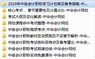 2019中級(jí)會(huì)計(jì)職稱免費(fèi)學(xué)習(xí)資料學(xué)習(xí)工具 趕快領(lǐng)取！