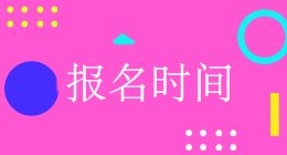 廣東會(huì)計(jì)中級(jí)報(bào)名入口開(kāi)通時(shí)間是什么時(shí)候？