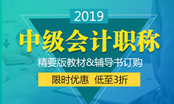 遼寧2019年中級(jí)會(huì)計(jì)教材什么時(shí)候出來(lái)？