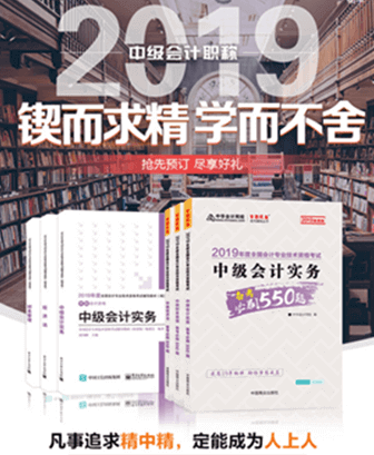 報(bào)考2019年中級(jí)會(huì)計(jì)職稱要買輔導(dǎo)書嗎？買哪些輔導(dǎo)書？