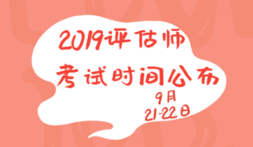 2019年資產(chǎn)評(píng)估師考試時(shí)間為9月21、22日兩天