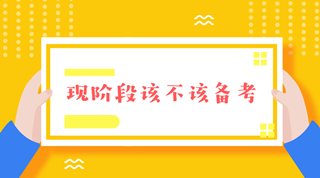 注會(huì)報(bào)名前這段時(shí)間要不要備考呢？