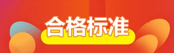 審計師2018年合格標(biāo)準(zhǔn)