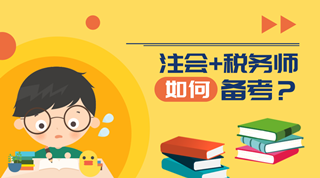 注冊會計師和稅務(wù)師可以同時備考 你知道嗎？