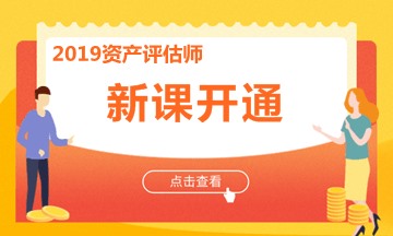 免費(fèi)課程：2019年資產(chǎn)評估師《資產(chǎn)評估基礎(chǔ)》教材精講課程試聽