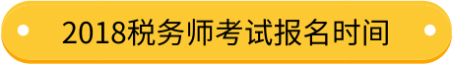 2019稅務(wù)師考試報名時間