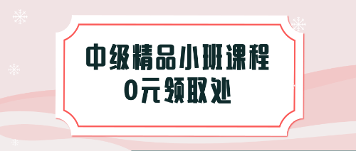 福利！憑2018稅務(wù)師考試成績單免費(fèi)領(lǐng)取中級會計(jì)職稱課程