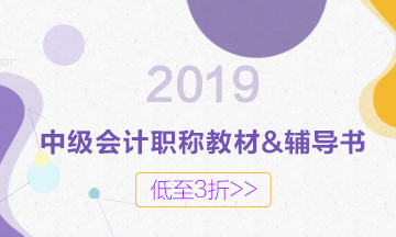 2019年中級教材什么時(shí)候出版？