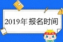 高級會計職稱報名時間是2019年3月10日-31日