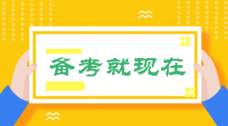 2019中級(jí)會(huì)計(jì)職稱備考秘籍 1月干貨收藏