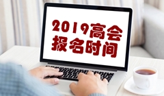 2019年高級會計(jì)職稱考試報(bào)名時(shí)間3月10日-31日