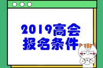 2019年高級(jí)會(huì)計(jì)職稱(chēng)考試報(bào)名條件是什么呢？