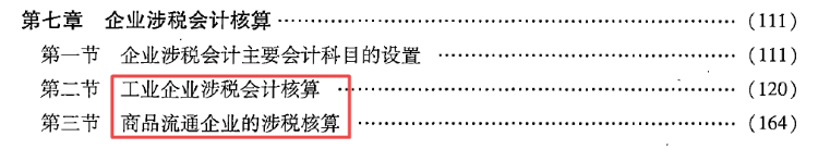 第七章 企業(yè)涉稅會計核算
