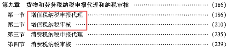 第九章 貨物和勞務(wù)納稅申報代理和納稅審核