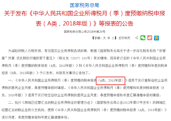 企業(yè)所得稅月（季）度預繳納稅申報表、年度納稅申報表1