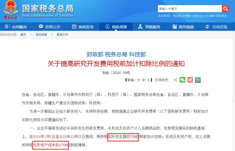 關(guān)于提高研究開發(fā)費用稅前加計扣除比例的通知