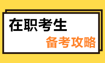 在職如何備考注會(huì)？這些小技巧“點(diǎn)亮”你的備考路