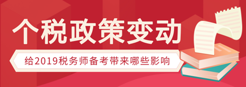 個稅政策變動有哪些，會給稅務師備考帶來哪些影響