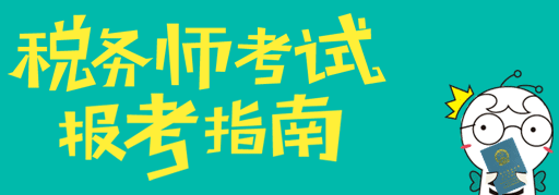 稅務(wù)師考試成績可以保留幾年？