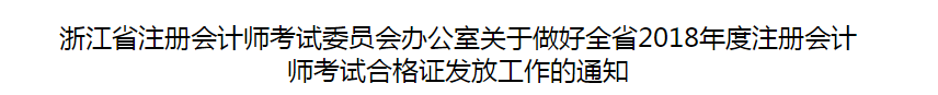 浙江省2018年度注冊(cè)會(huì)計(jì)師考試合格證發(fā)放工作的通知