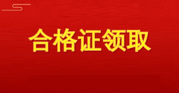 審計師合格證領(lǐng)取