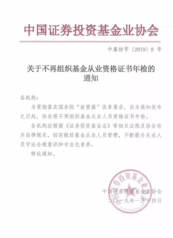 關(guān)于不再組織基金從業(yè)資格證書年檢的通知