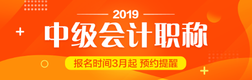 貴州2019中級(jí)會(huì)計(jì)職稱(chēng)報(bào)考工作年限計(jì)算方法你知道嗎？