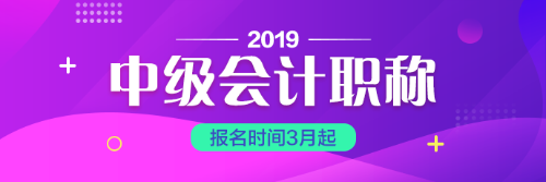 黑龍江2019中級(jí)會(huì)計(jì)職稱報(bào)考工作年限計(jì)算方法你一定要會(huì)算喲！