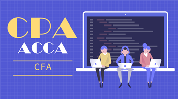 CPA ACCA CFA三大證書？哪一個更好