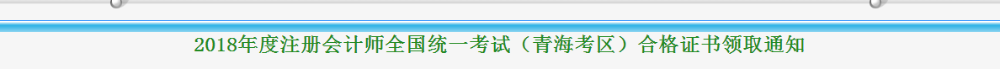 青海2018年注冊會計師考試合格證領(lǐng)取通知