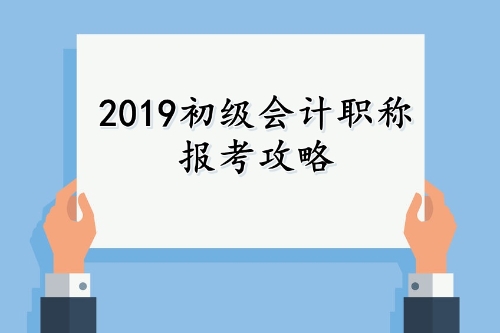 2019年初級會計職稱報考攻略